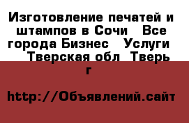 Изготовление печатей и штампов в Сочи - Все города Бизнес » Услуги   . Тверская обл.,Тверь г.